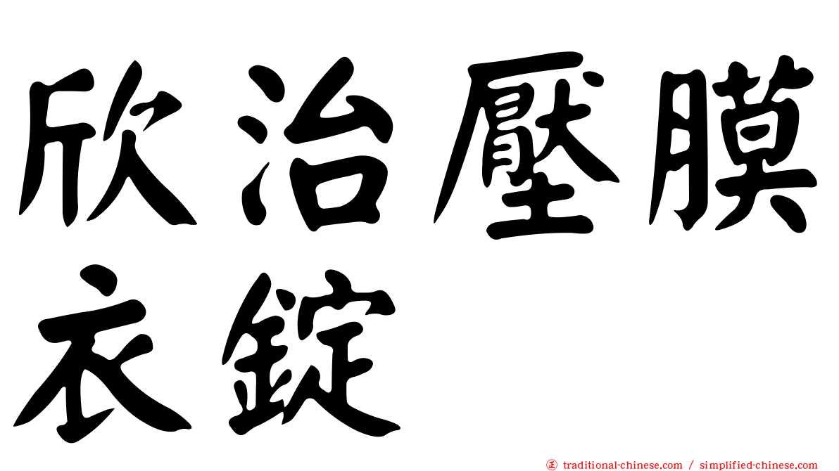 欣治壓膜衣錠