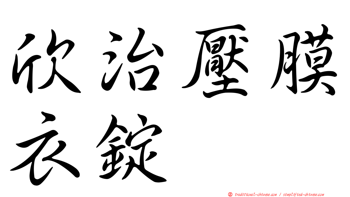 欣治壓膜衣錠