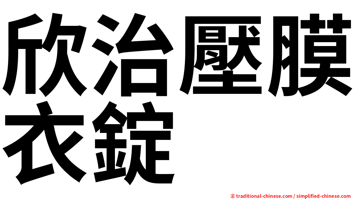 欣治壓膜衣錠