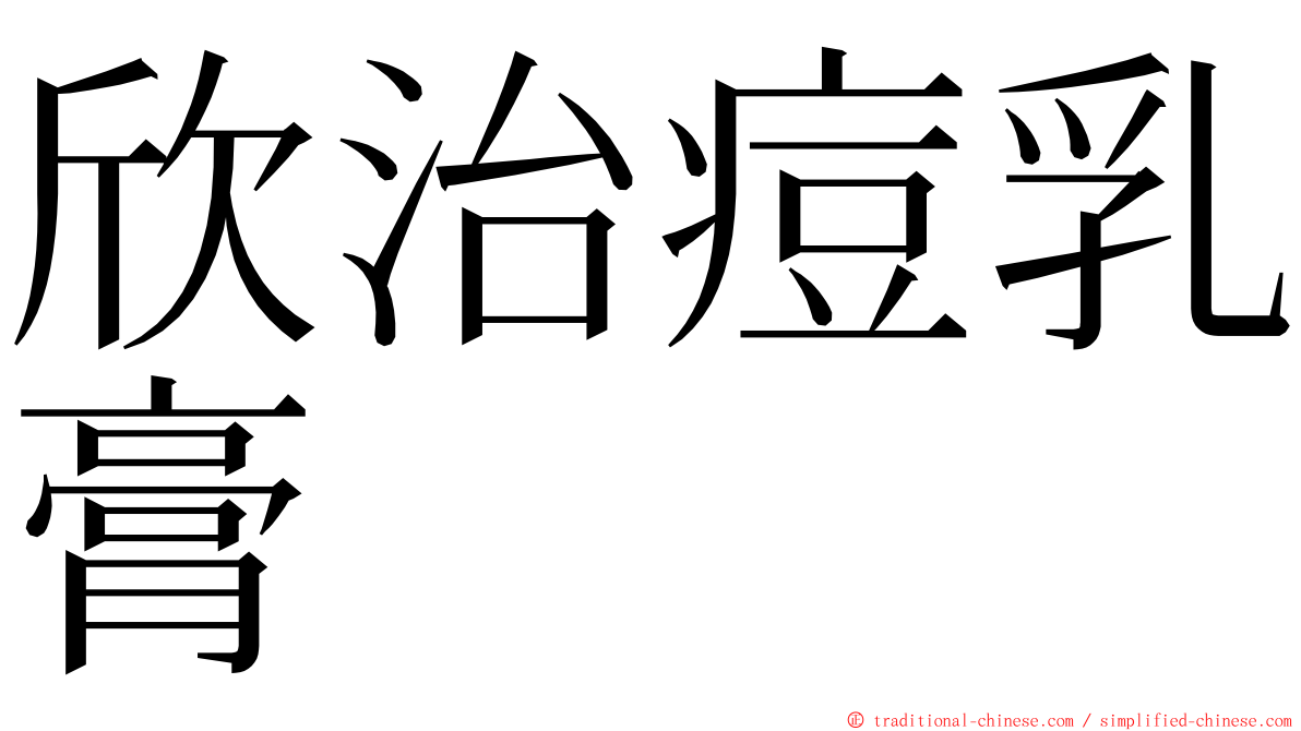 欣治痘乳膏 ming font