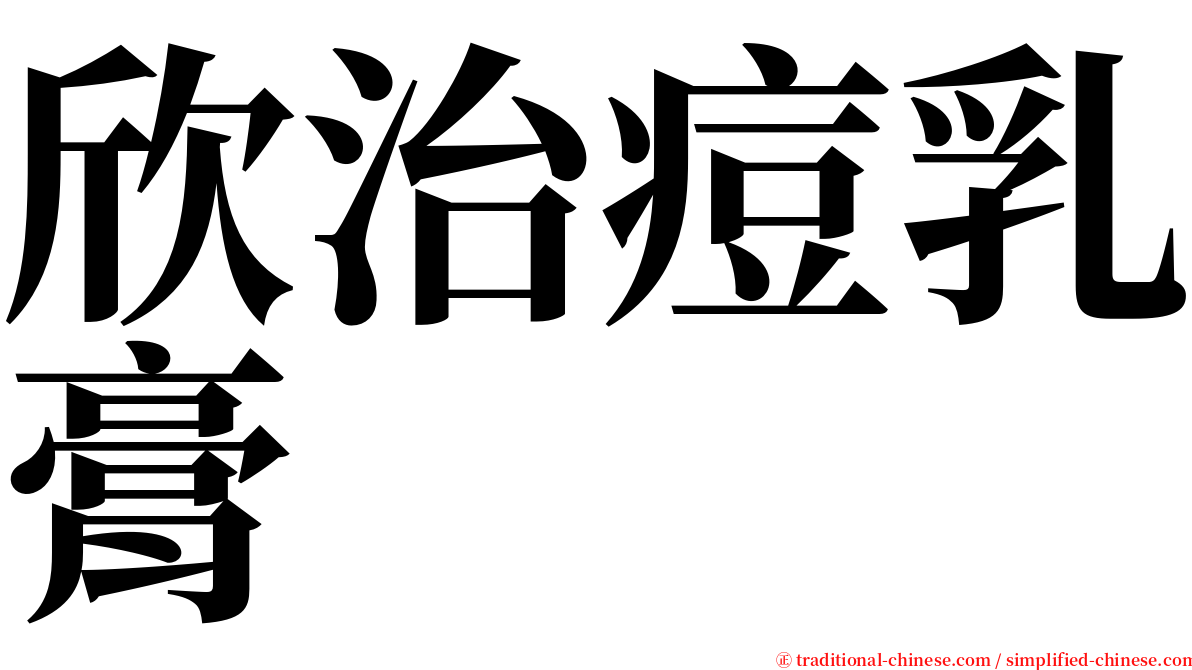 欣治痘乳膏 serif font