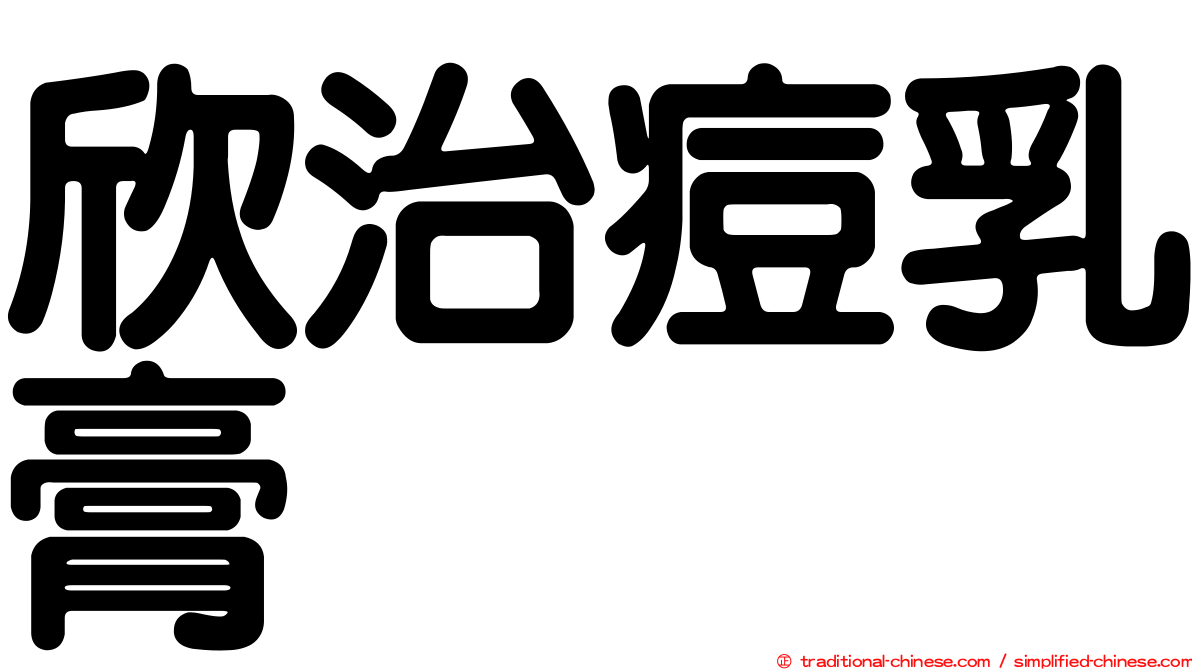 欣治痘乳膏