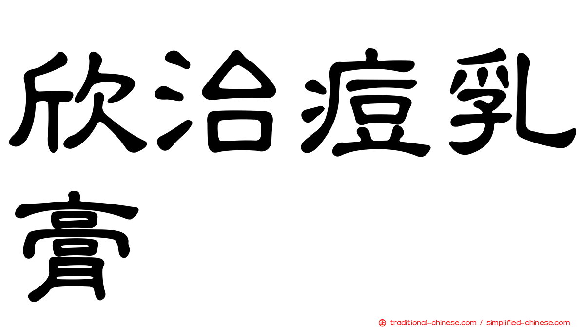 欣治痘乳膏
