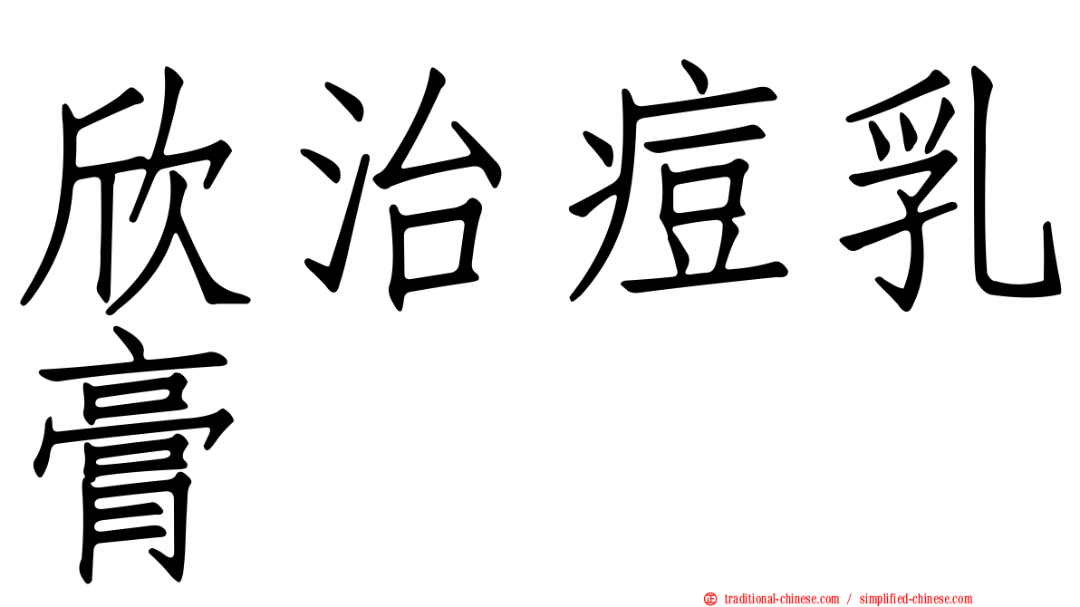 欣治痘乳膏