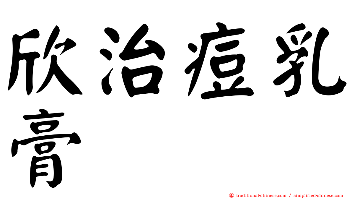 欣治痘乳膏