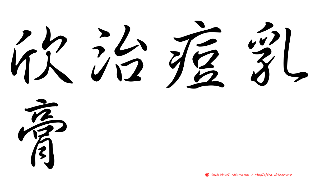 欣治痘乳膏
