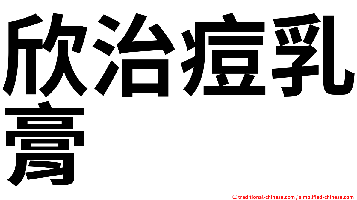 欣治痘乳膏