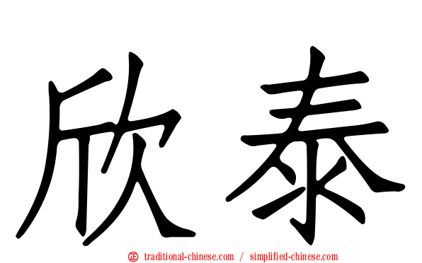 欣泰