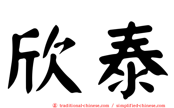 欣泰