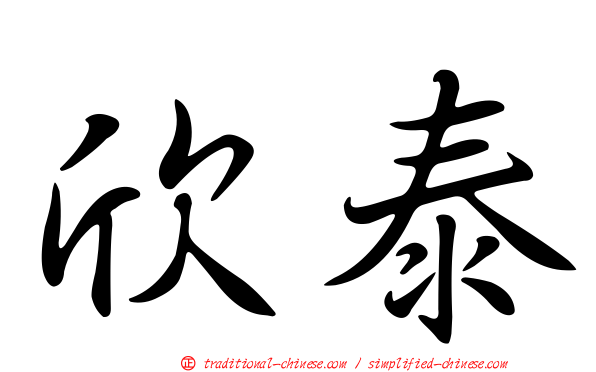 欣泰