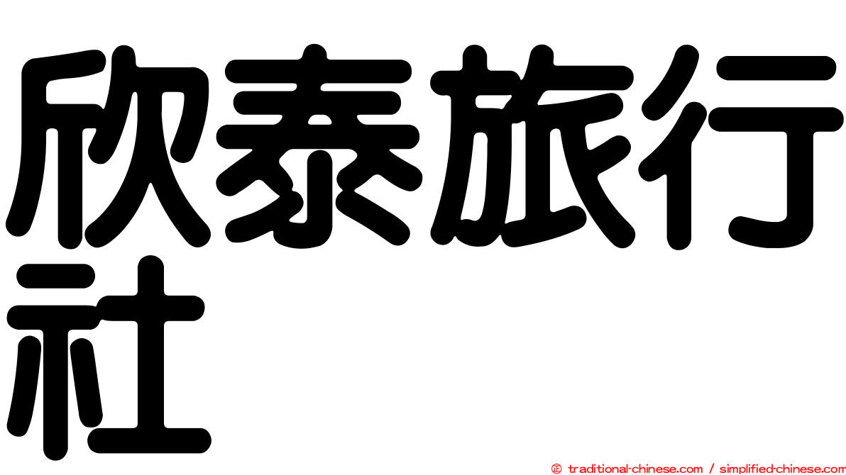 欣泰旅行社