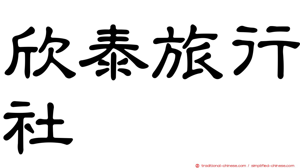 欣泰旅行社