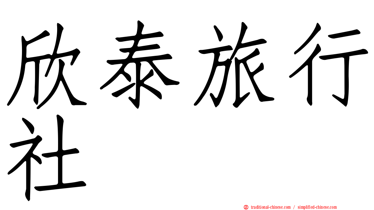 欣泰旅行社