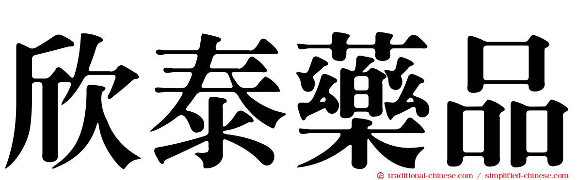 欣泰藥品
