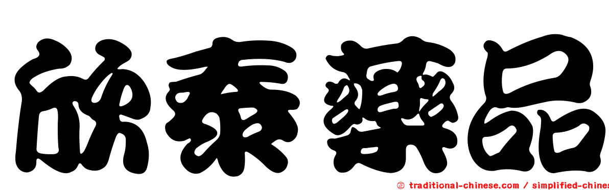欣泰藥品