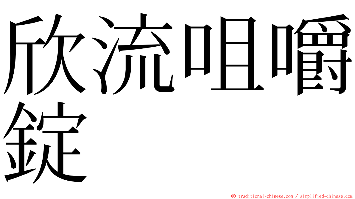 欣流咀嚼錠 ming font