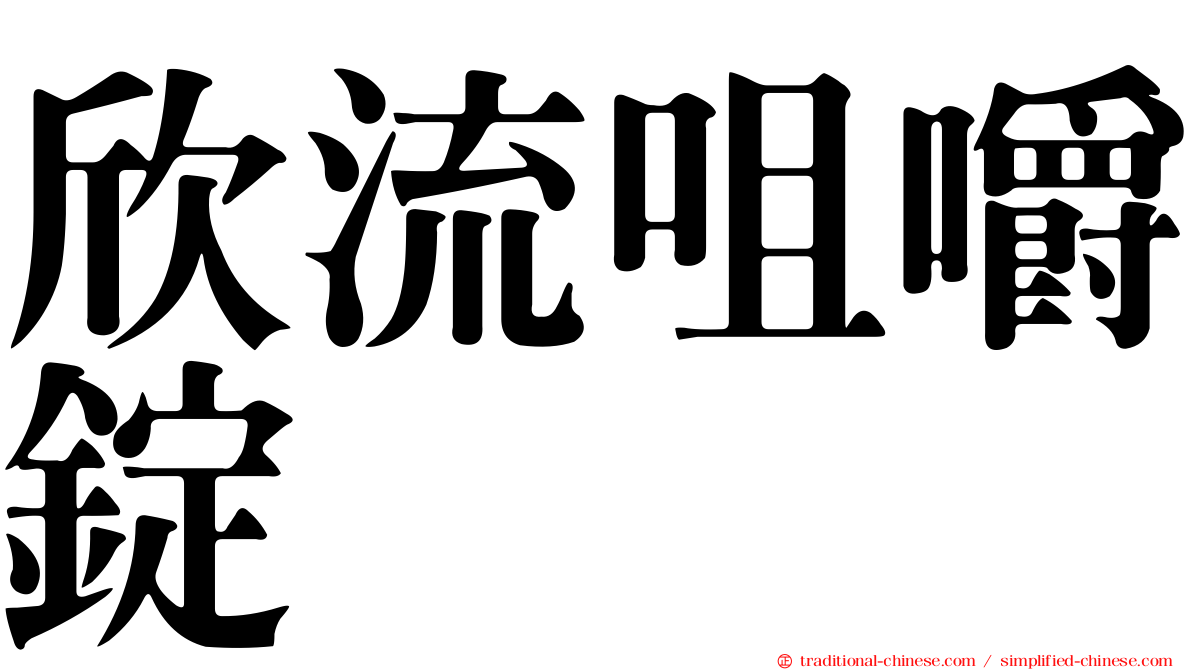 欣流咀嚼錠