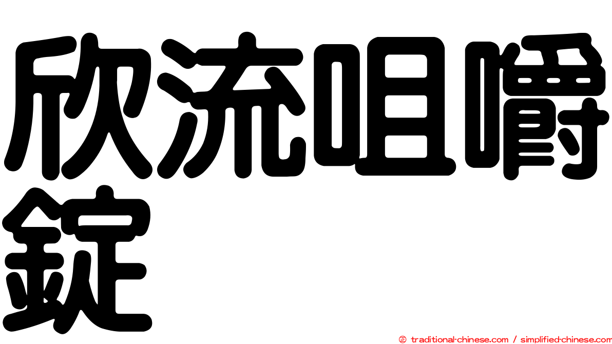 欣流咀嚼錠
