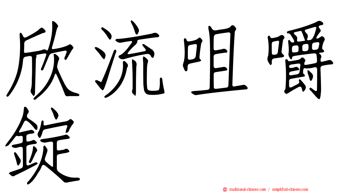 欣流咀嚼錠