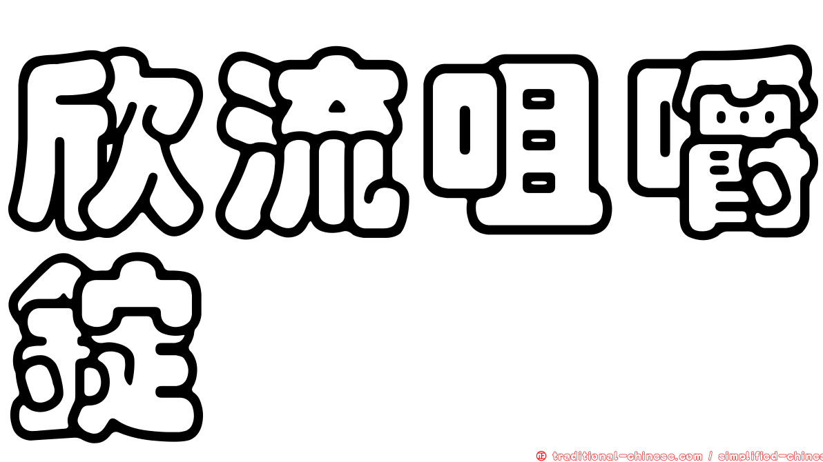 欣流咀嚼錠