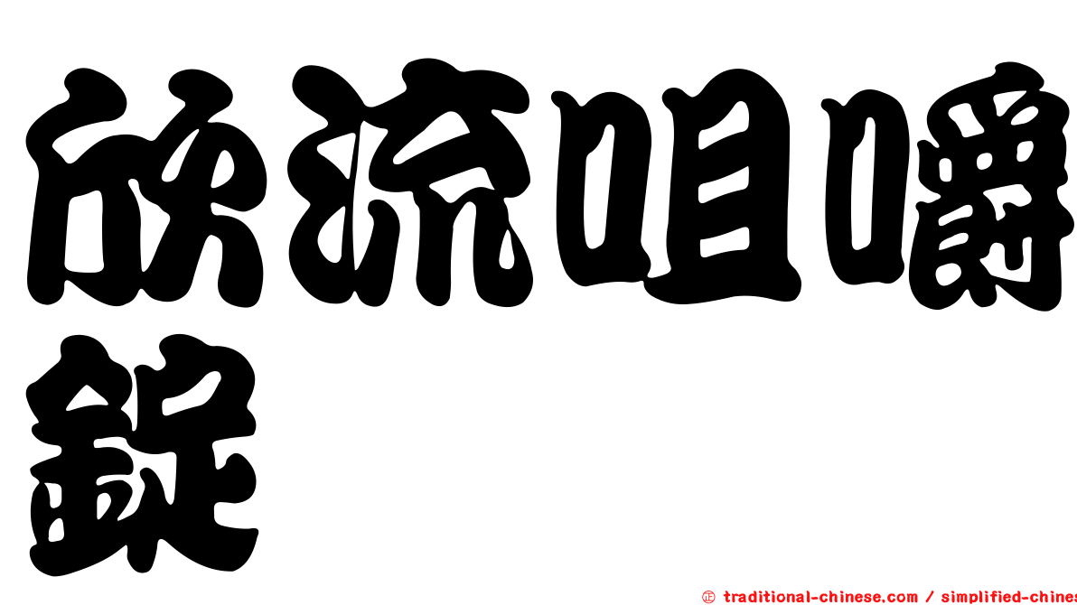欣流咀嚼錠
