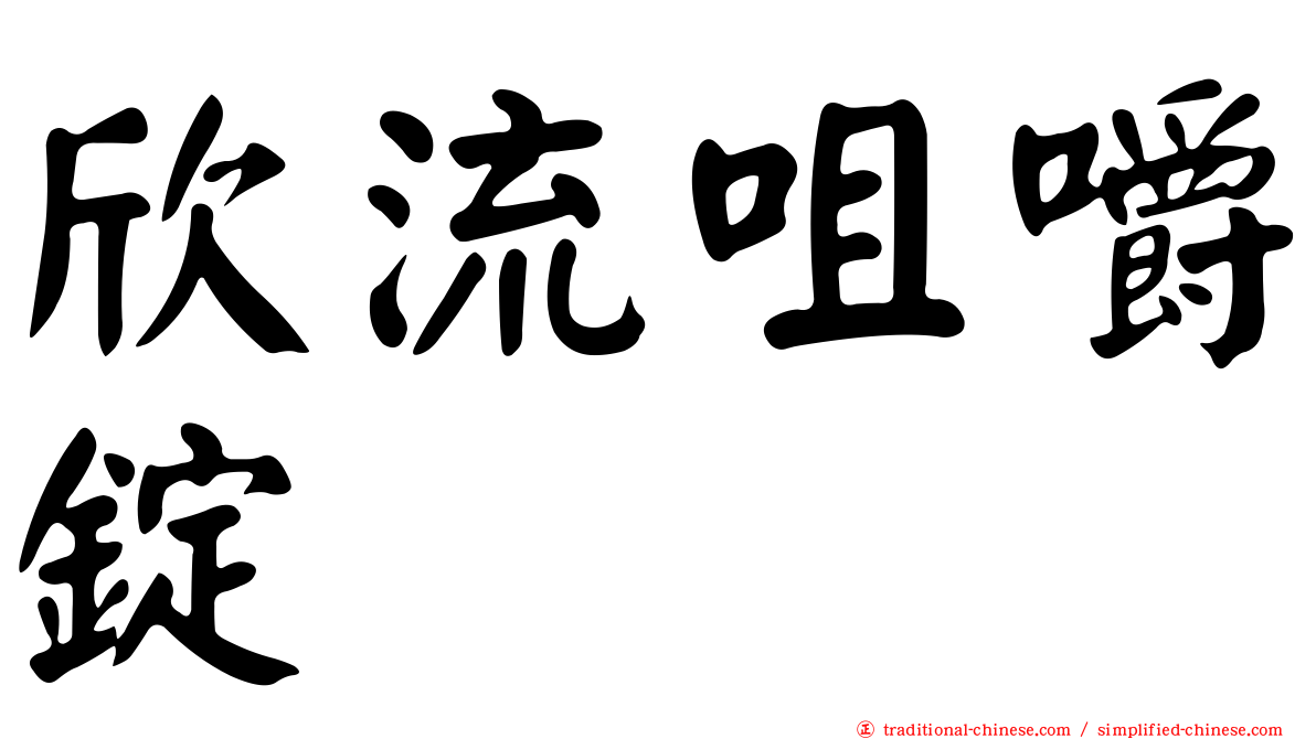 欣流咀嚼錠