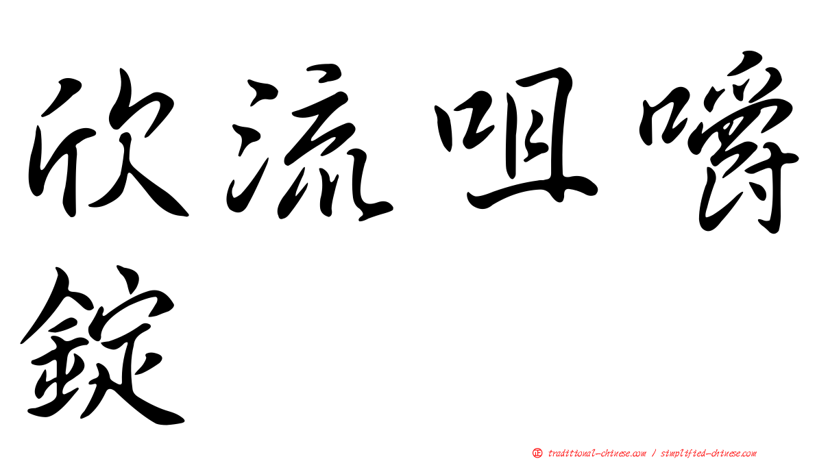 欣流咀嚼錠