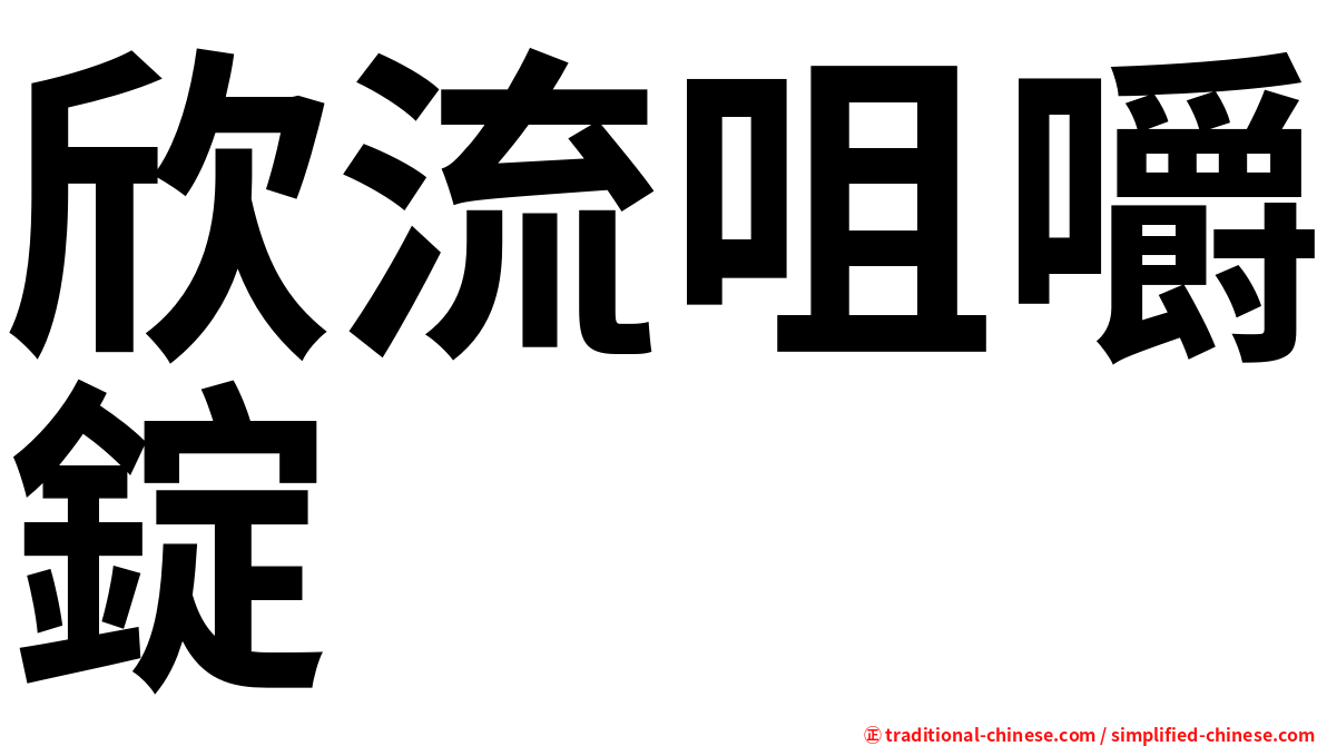 欣流咀嚼錠