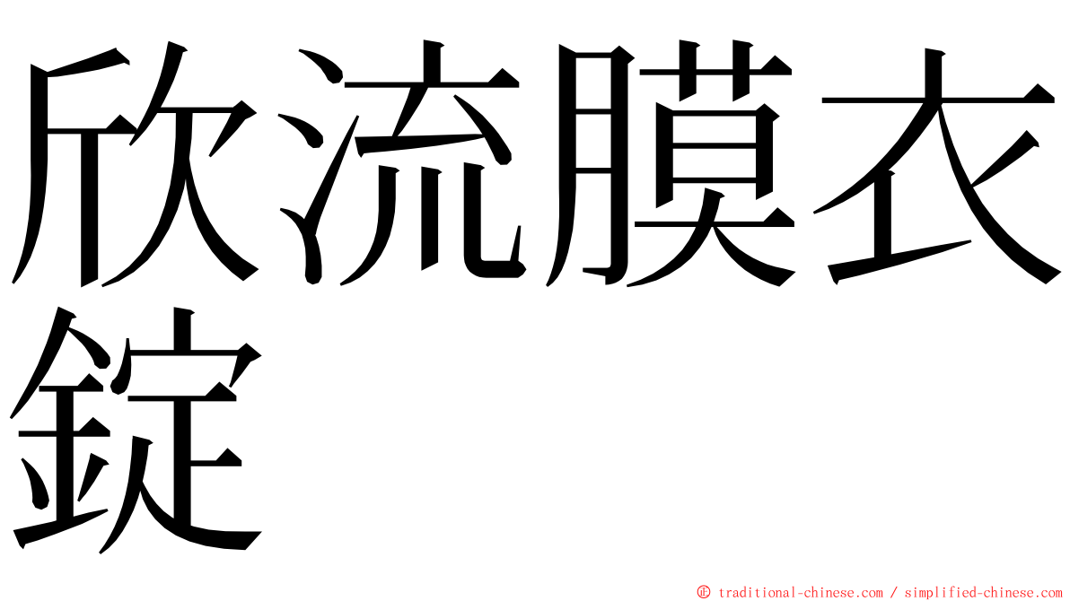 欣流膜衣錠 ming font