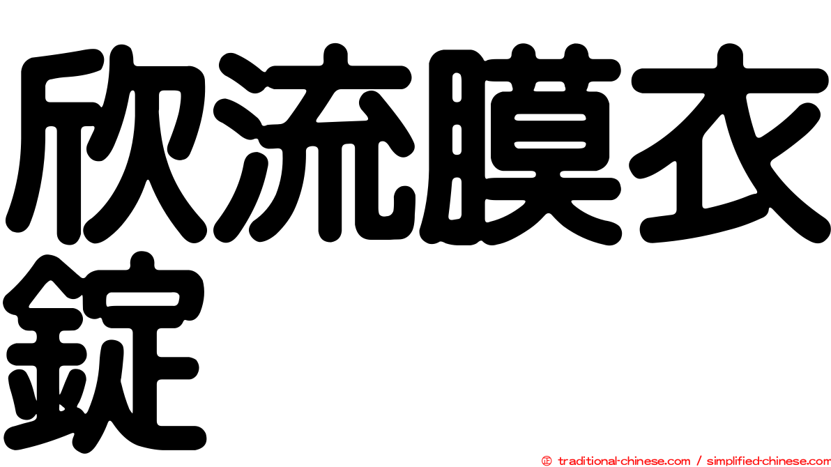 欣流膜衣錠