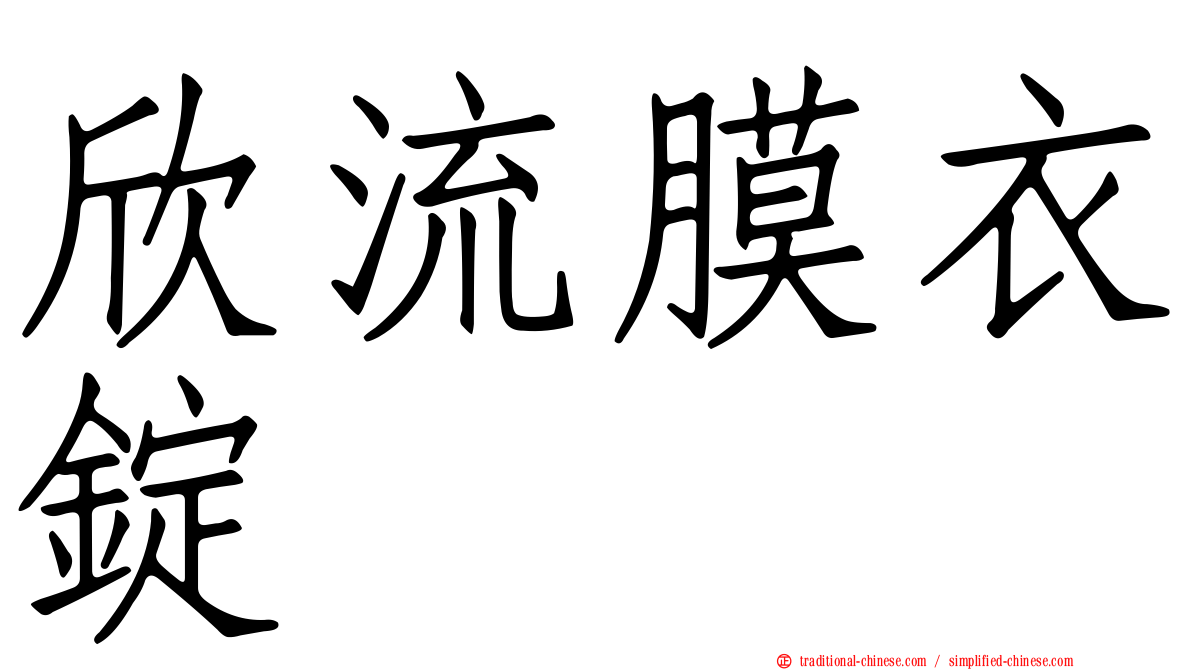 欣流膜衣錠