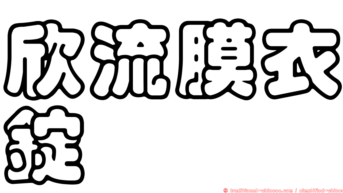 欣流膜衣錠