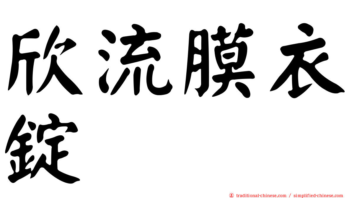 欣流膜衣錠