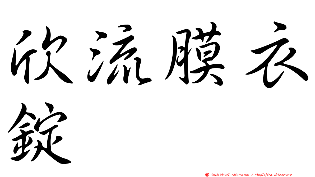 欣流膜衣錠