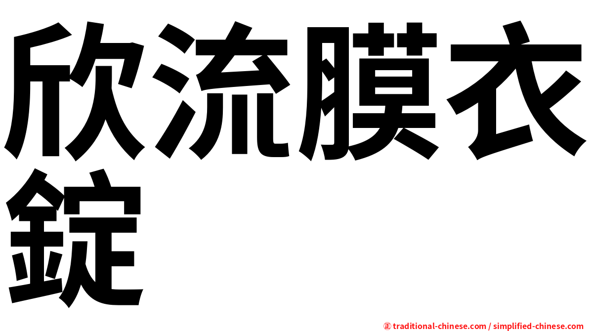欣流膜衣錠