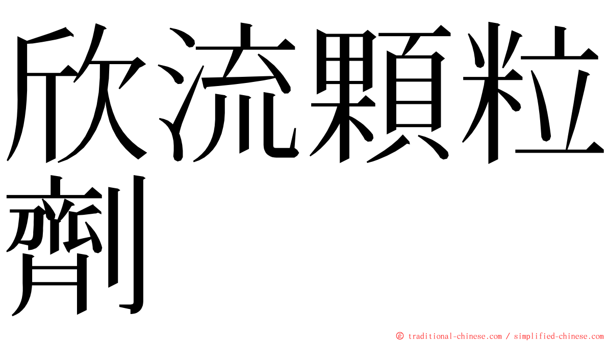 欣流顆粒劑 ming font