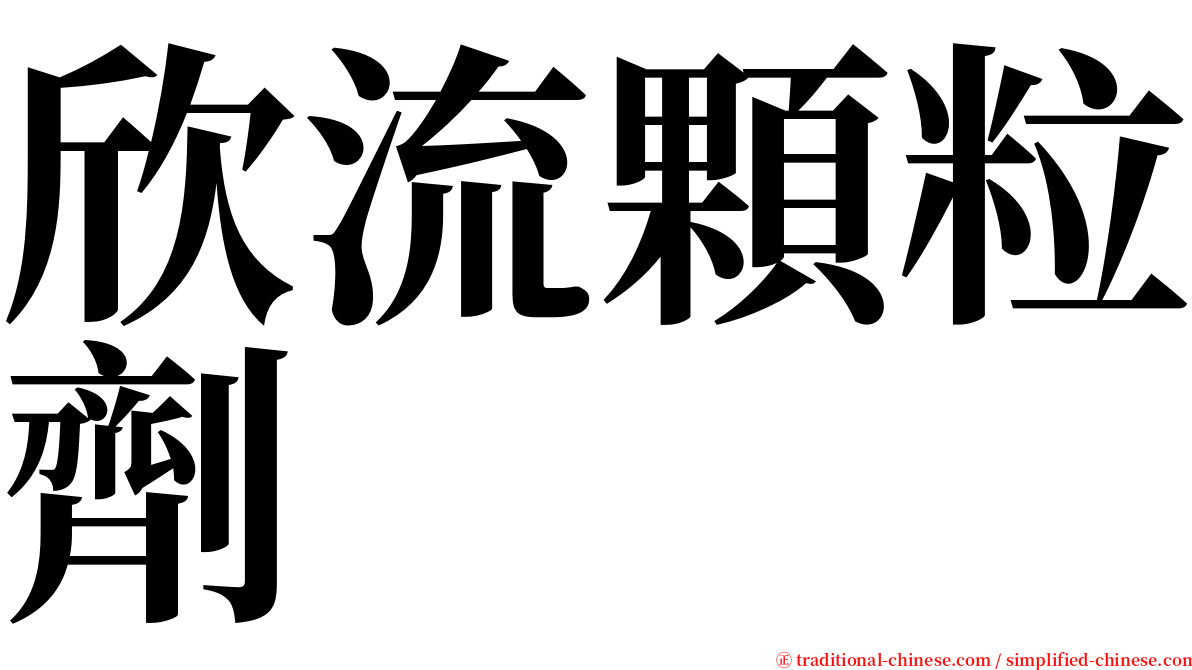 欣流顆粒劑 serif font