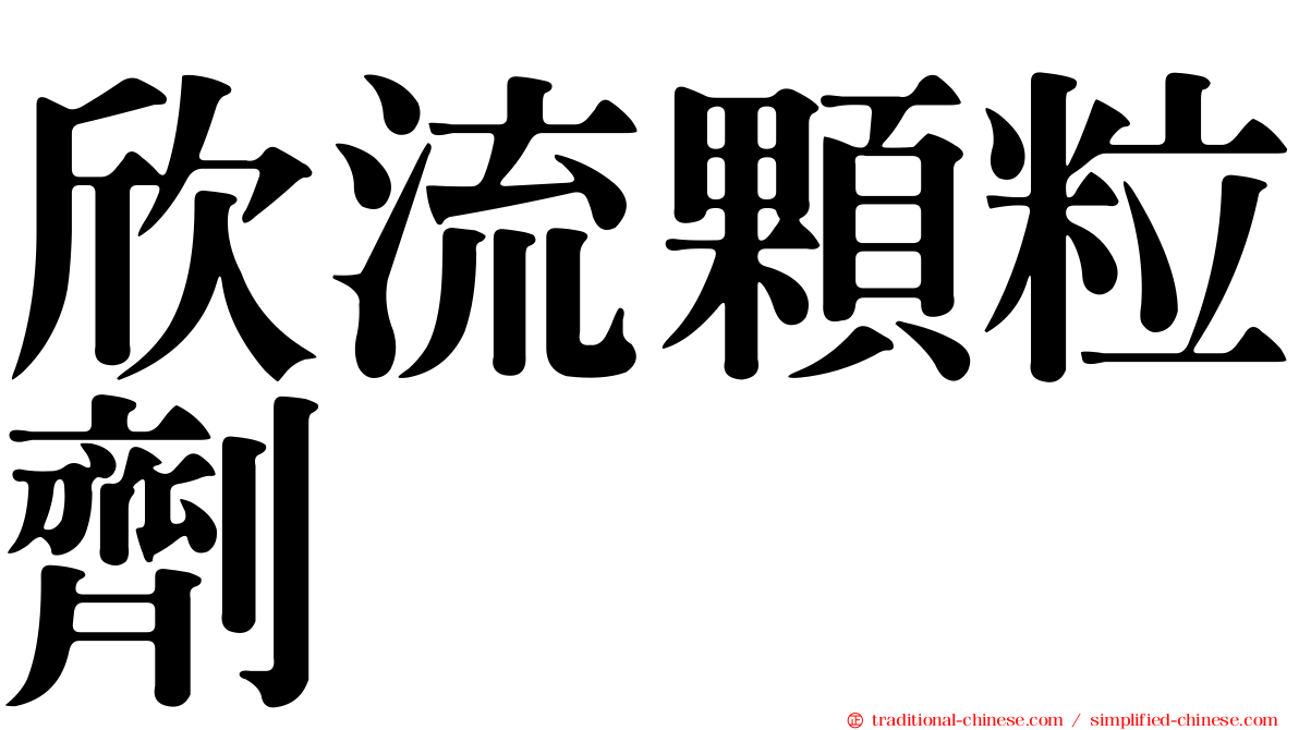 欣流顆粒劑