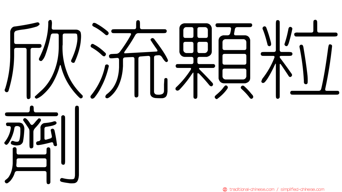 欣流顆粒劑