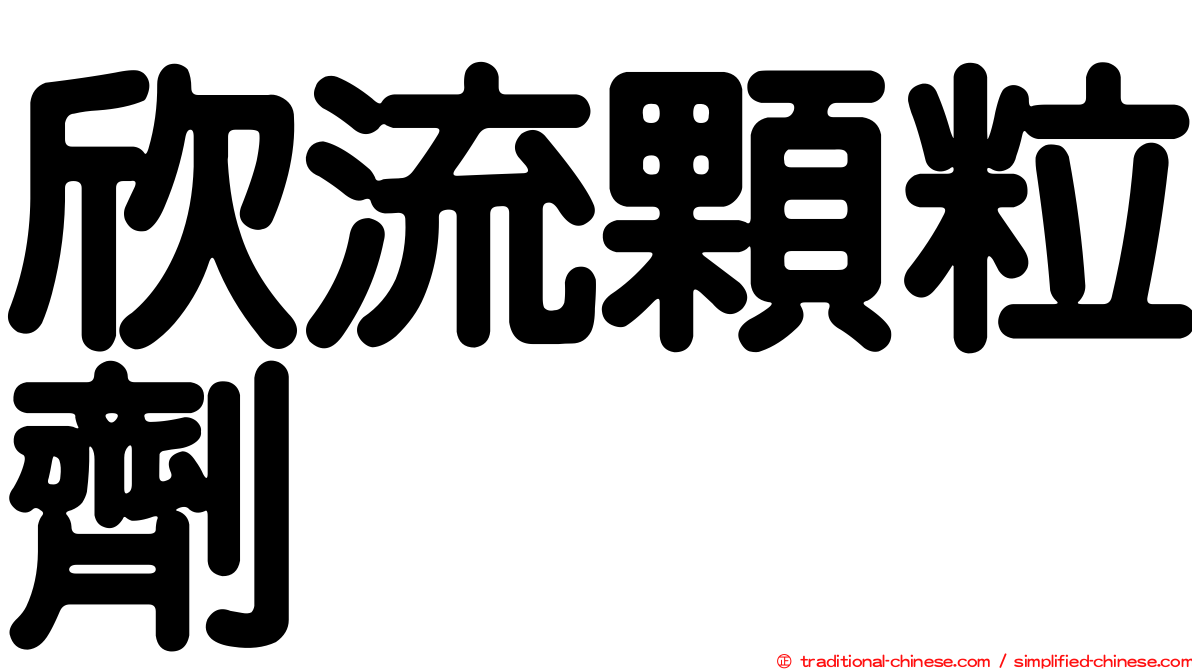 欣流顆粒劑