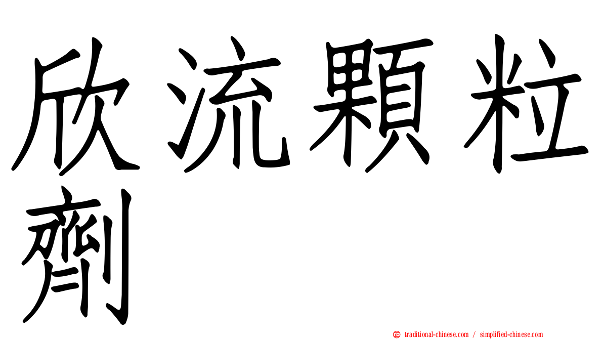 欣流顆粒劑