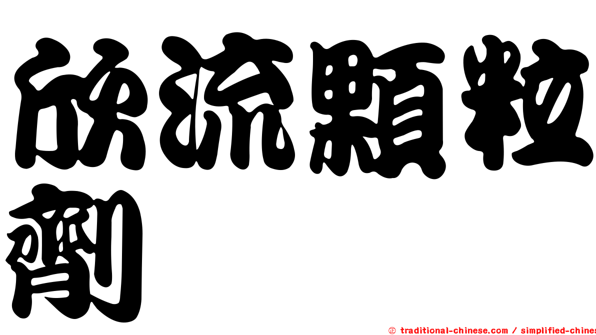欣流顆粒劑