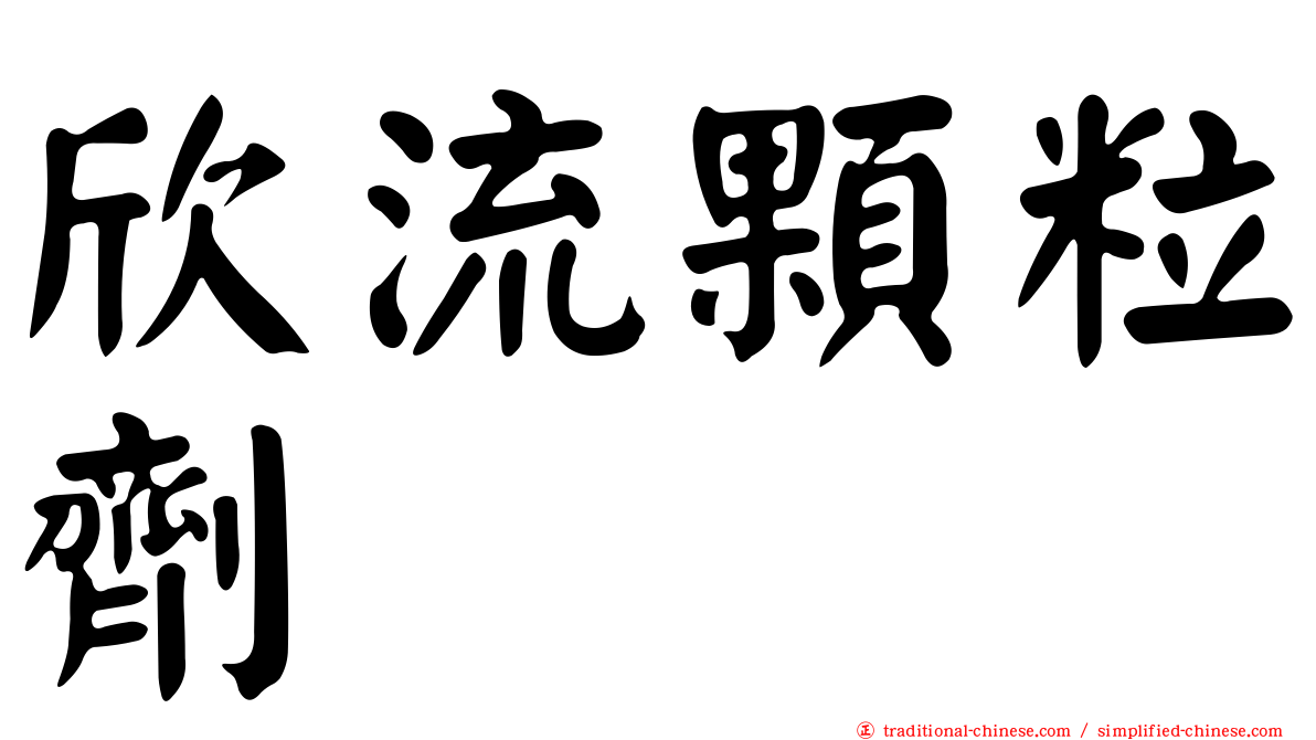 欣流顆粒劑