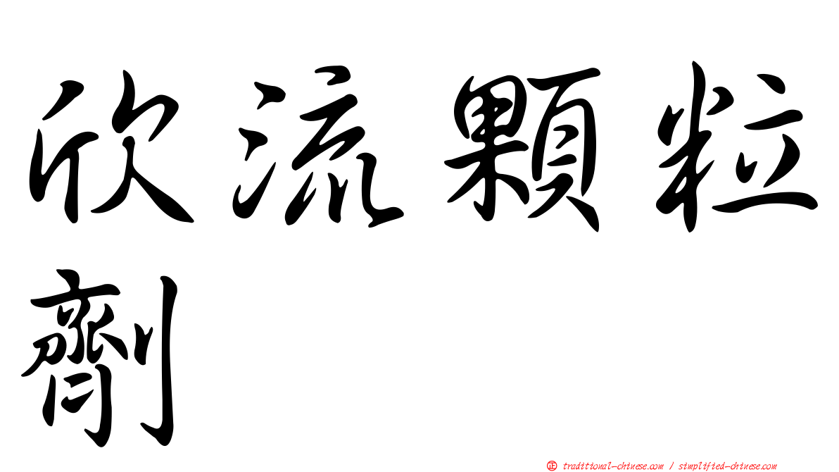 欣流顆粒劑