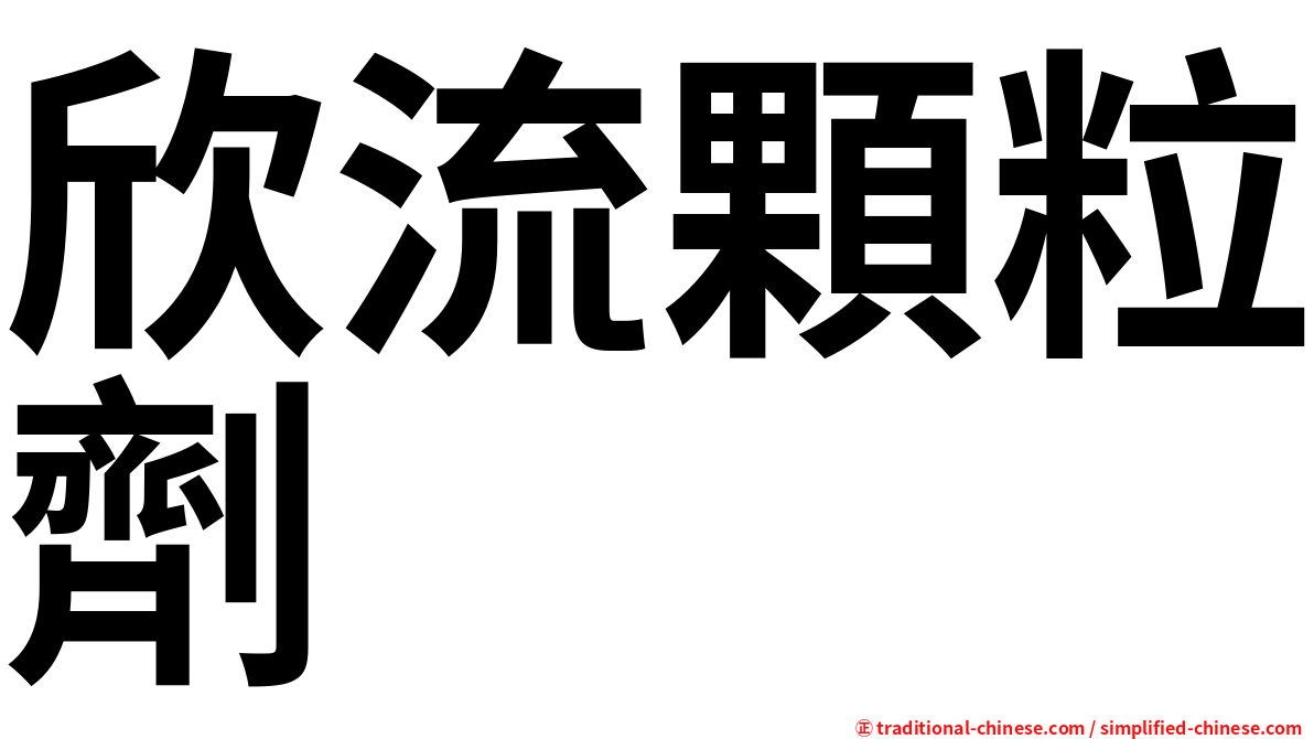 欣流顆粒劑