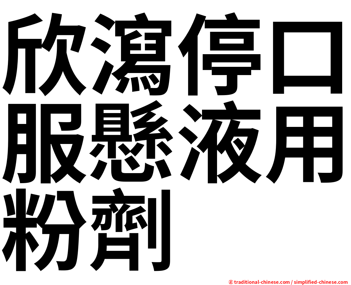 欣瀉停口服懸液用粉劑