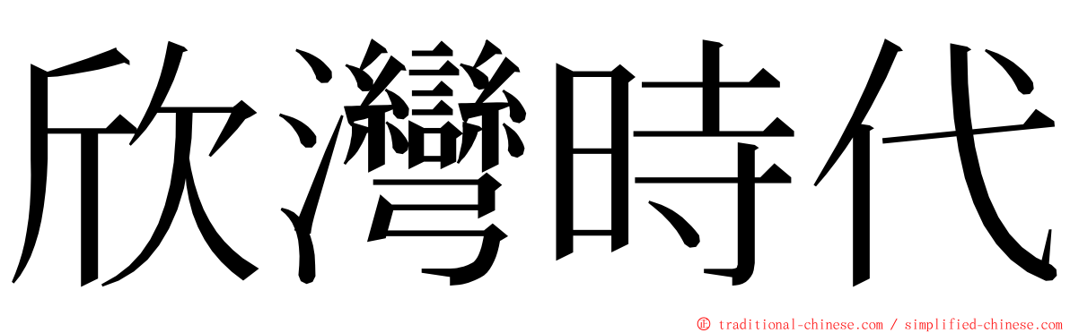 欣灣時代 ming font