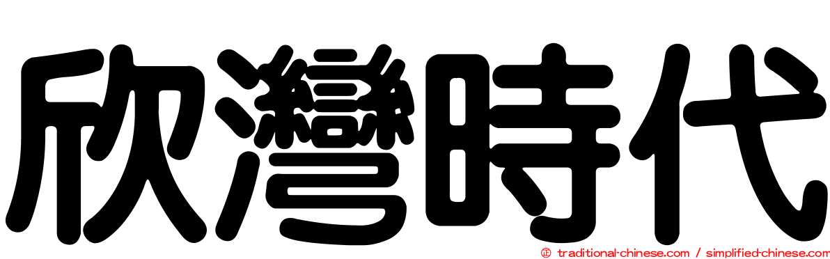 欣灣時代