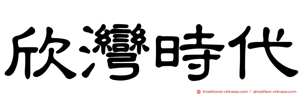 欣灣時代