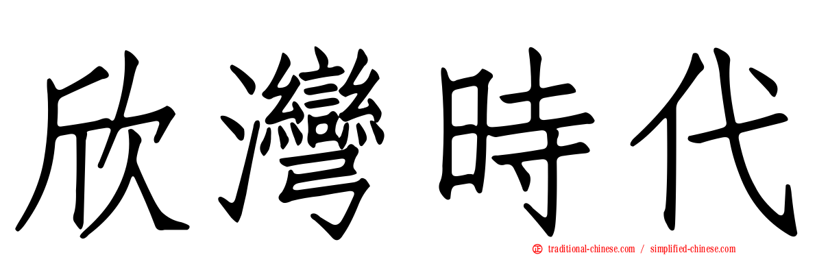 欣灣時代